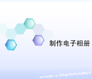 湖北武漢電子相冊制作廠家公司 湖北武漢電子相冊制作廠家公司